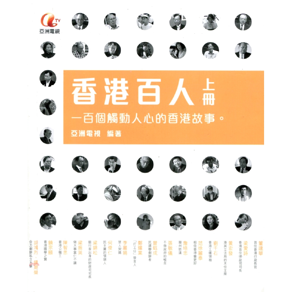 [79折]《香港中華書局》香港百人（上冊）/亞洲電視