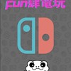 Fun肆電玩 Switch周邊遊戲買賣