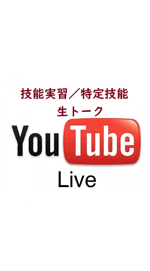 OpenChat 技能実習&特定技能生トークLIVE案内