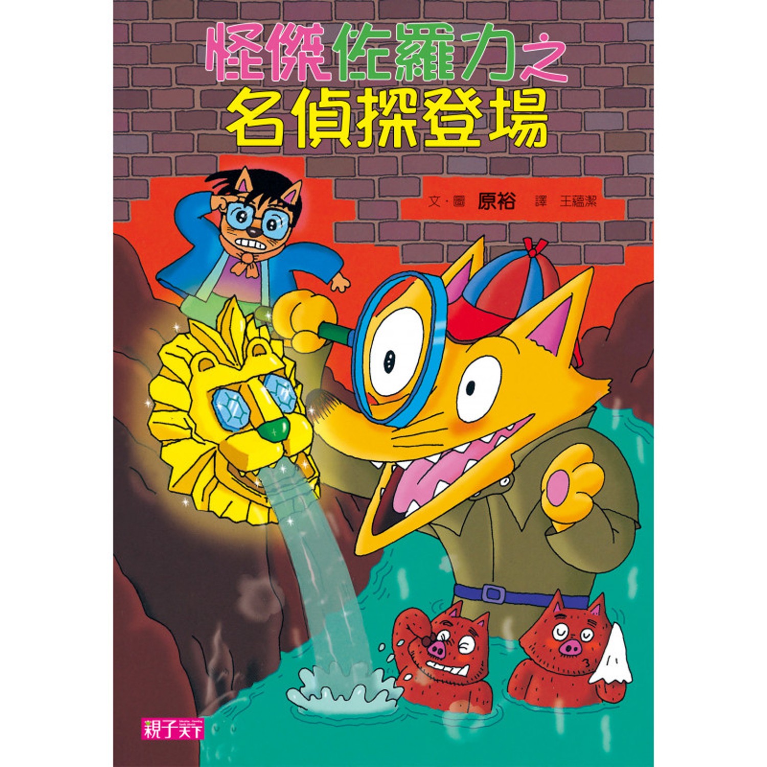 日本熱賣25年，狂銷3,000萬本的經典角色——佐羅力。小學生第一本「能自己讀完」的書。跨齡皆適讀，4-6歲親子共讀，7-12歲自己閱讀。。發明創意媲美哆啦A夢，征服所有不愛閱讀的小朋友。 。絕不放棄