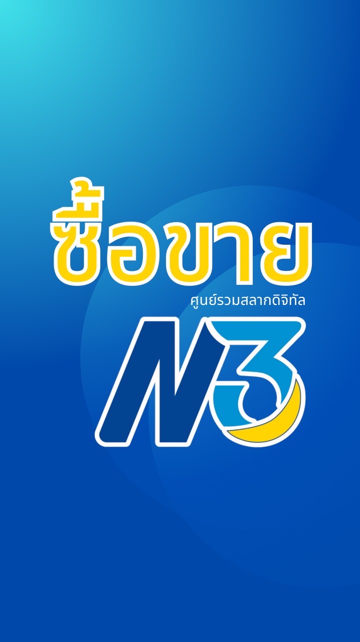 ซื้อขาย N3