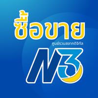 ซื้อขาย N3