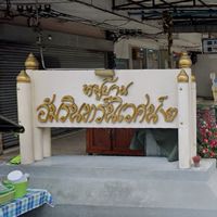 ตลาดนัดอัมรินทร์2 (นวมินทร์90)