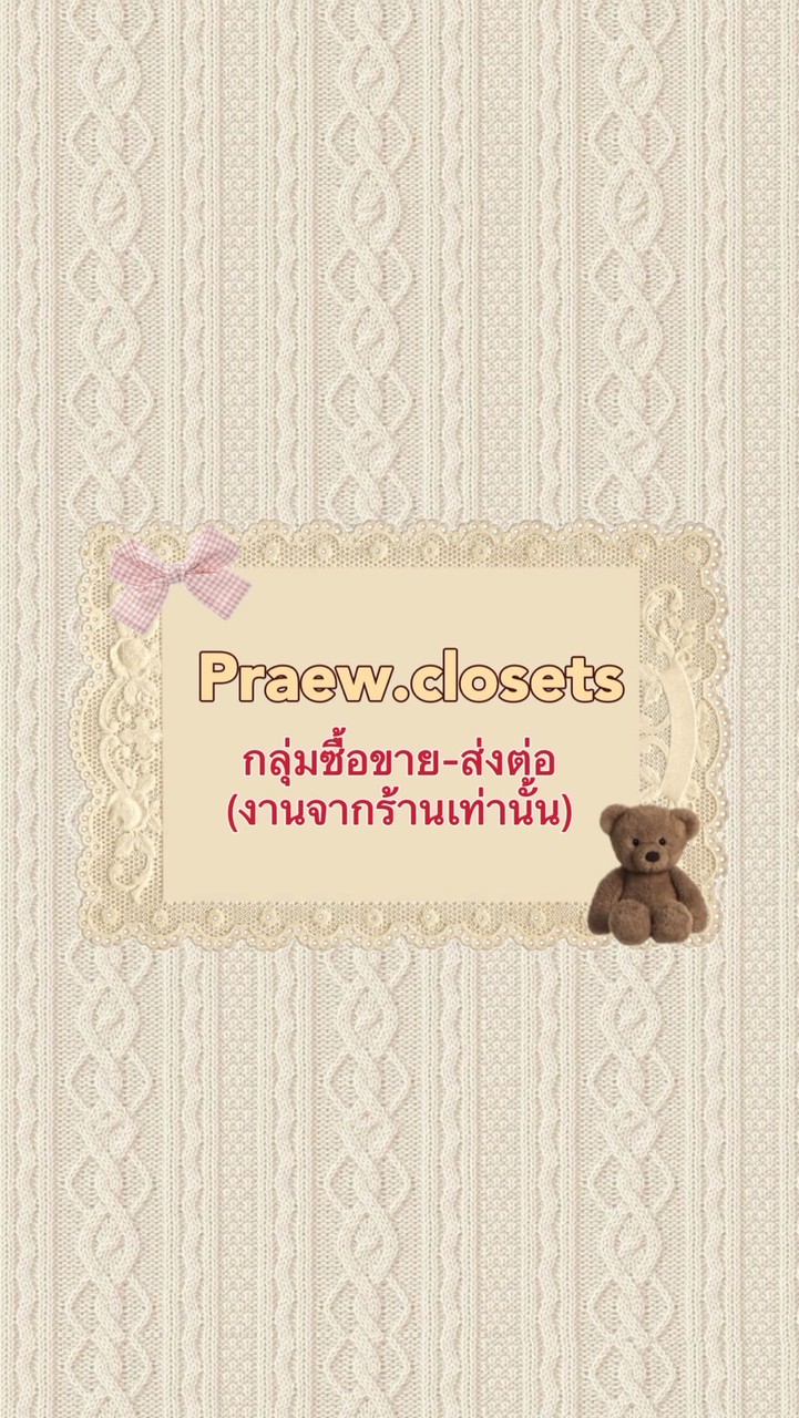 กลุ่มส่งต่อเสื้อผ้าPraew.closet💖