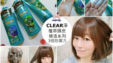 【頭髮清潔。髮品】CLEAR淨|植萃頭皮煥活洗髮露X精華護髮乳| 3倍防禦力|修護頭皮，強韌秀髮健康~