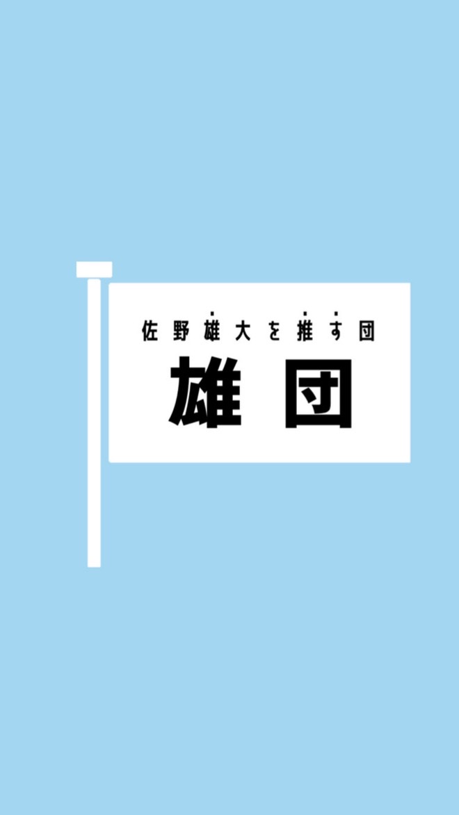 雄団 / 佐野雄大FANUNIONのオープンチャット