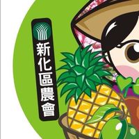 新化區農會推廣