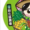 新化區農會推廣