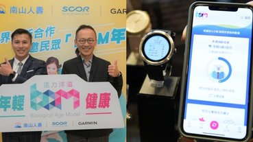 智慧穿戴裝置 引領科技保險未來 Garmin攜手全球再保險領導品牌SCOR Global Life亞太區首發合作計畫公布 南山人壽先驅導入