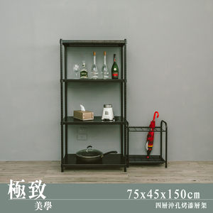 【dayneeds】極致美學 75x45x150公分四層烤黑沖孔鐵架