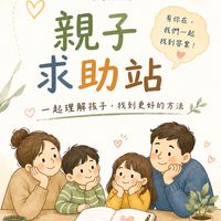 S-H.親子求助站