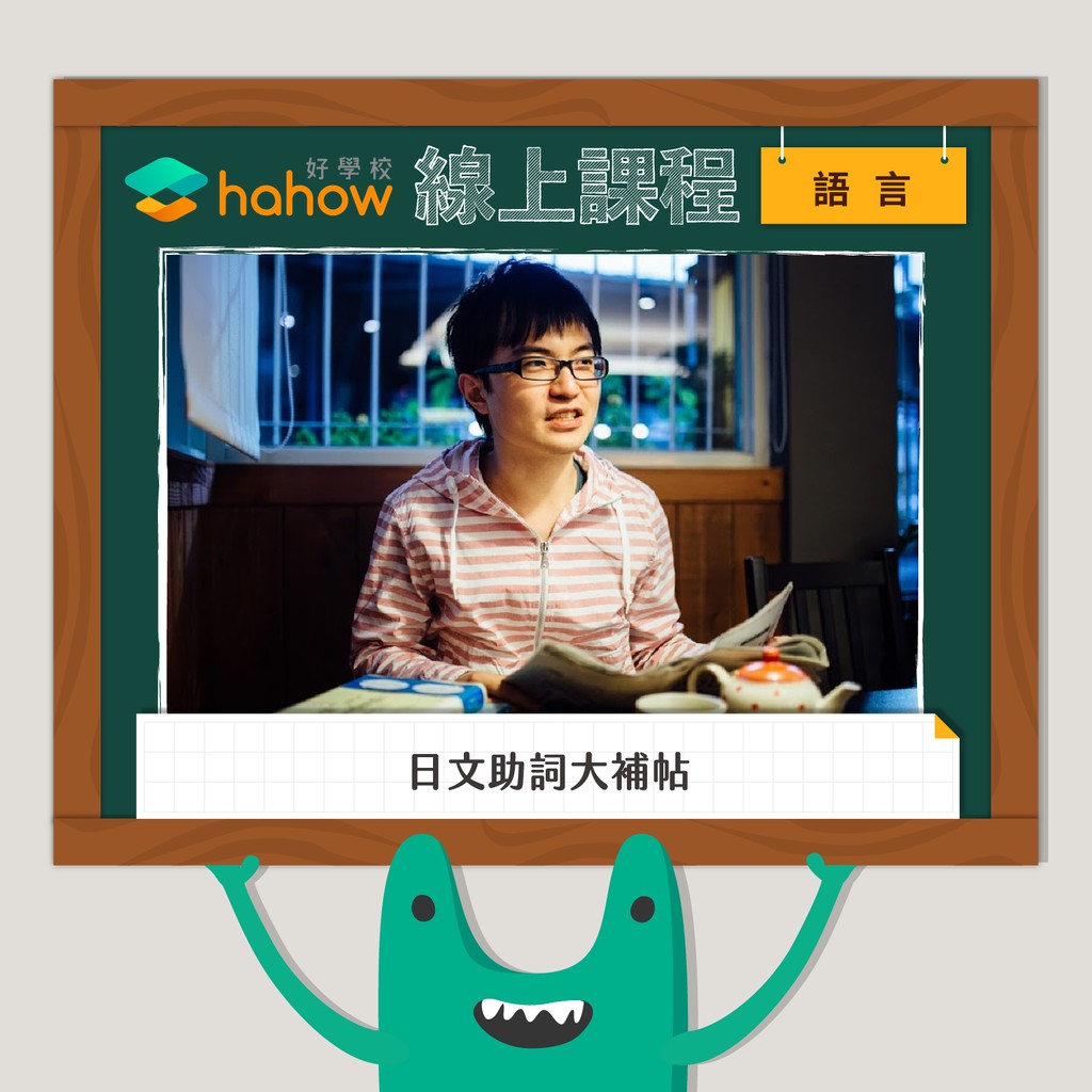 Hahow 好學校｜線上課程課程連結購買教學連結1. 完成購買後，系統將自動完成訂單並發送通知2. 收到通知後，請至 APP 中的「 通知 」> 「 蝦皮通知 」領取電子票券3. 同時下單兩種課程則會