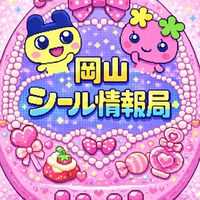 【岡山】❤︎シール情報局❤︎