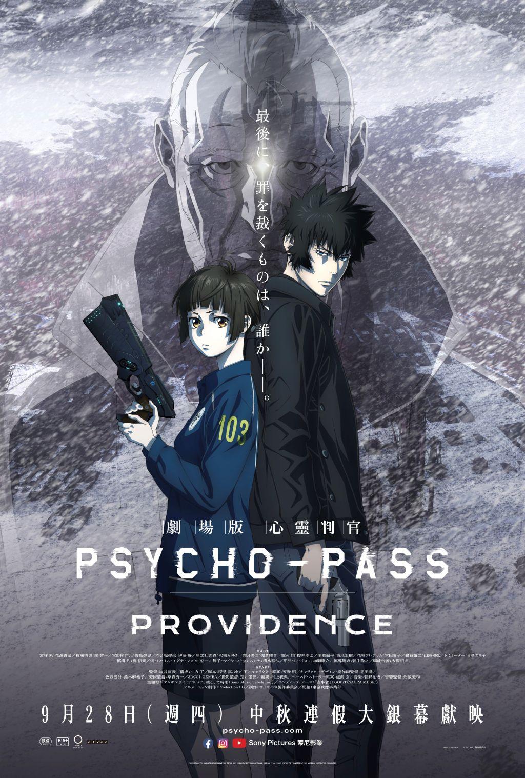 《劇場版 PSYCHO-PASS 心靈判官 PROVIDENCE》 9月28日上映 