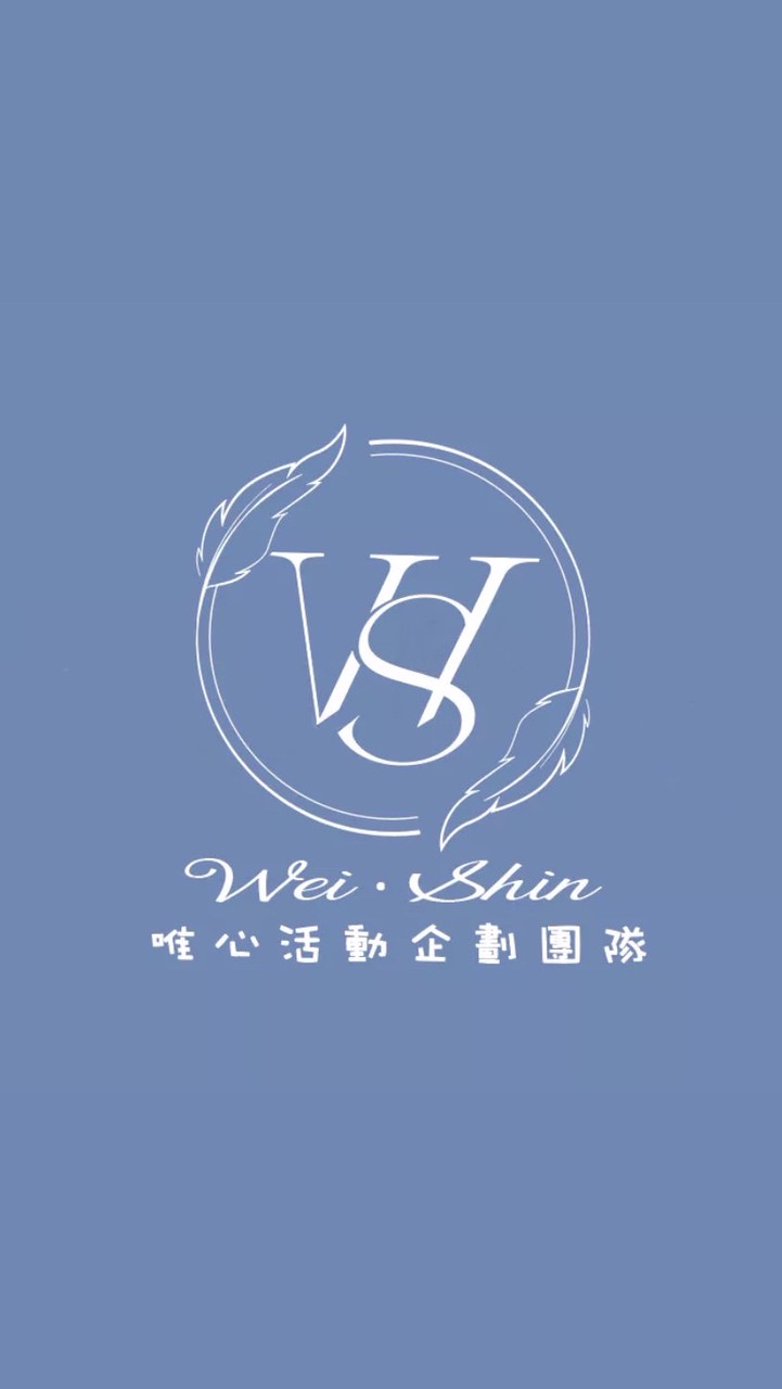 唯心活動企劃團隊