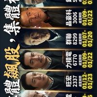 股票群組分享資料