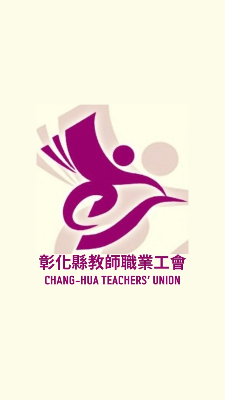 彰化縣教師工會電子報