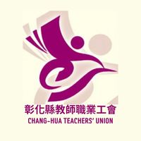 彰化縣教師工會電子報