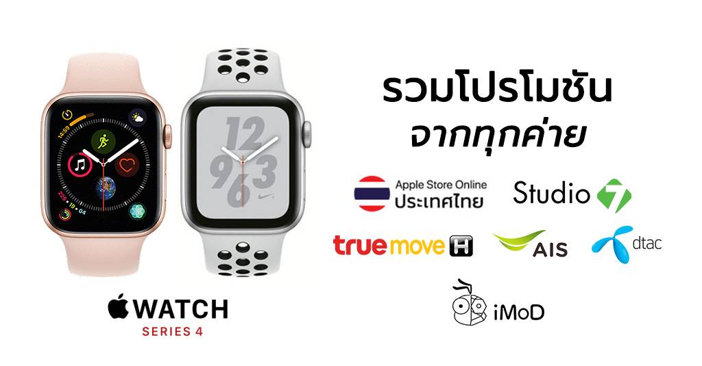 ราคาและโปร Apple Watch Series 4 GPS+Cellular จาก Apple, True, AIS และ dtac iPhonemod LINE TODAY