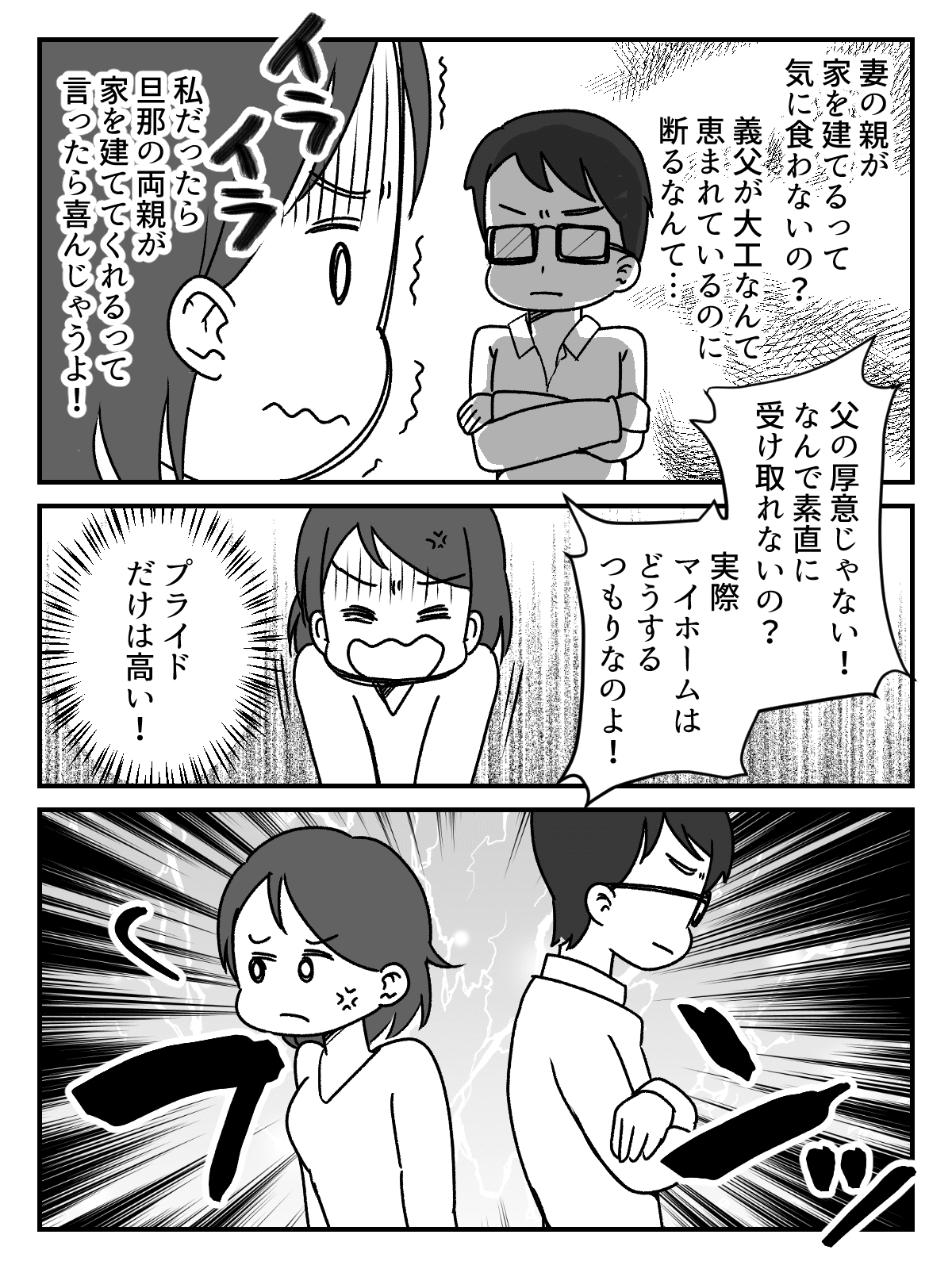 前編 妻の父が 俺が家を建ててやる 男のプライドが許さない旦那の選択は 妻の気持ち