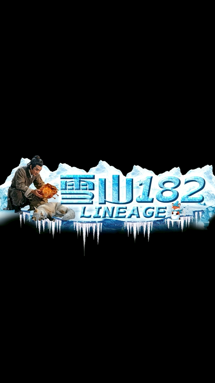 雪山182「交流群」