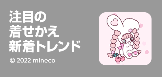 注目の着せかえ新着トレンド