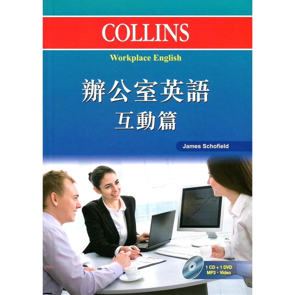 [88折]Collins 辦公室英語：互動篇（附光碟）/James Schofield(精裝)