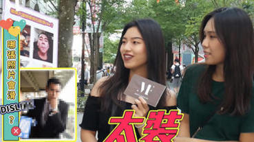 【MF街訪】交友軟體大調查！一窺女生心目中理想男性特質，原來「這種照片」超NG？