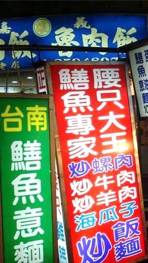 延三夜市台南鱔魚意麵熱炒專家