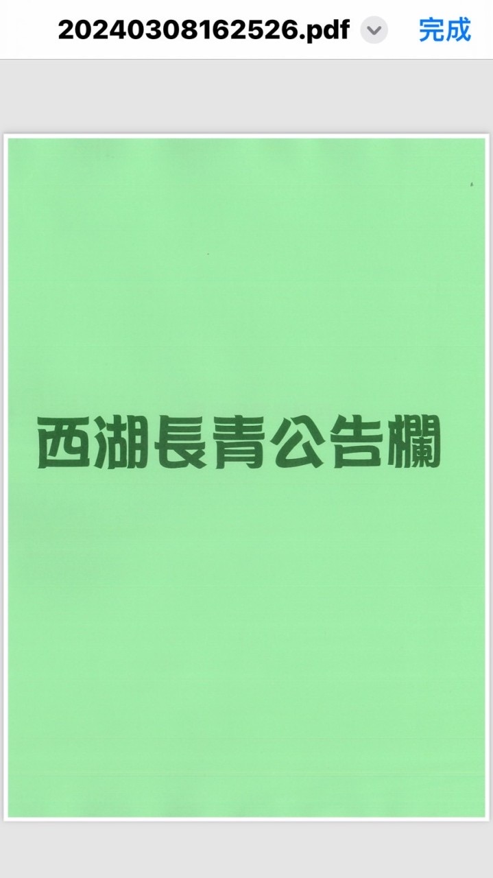 西湖長青公告欄