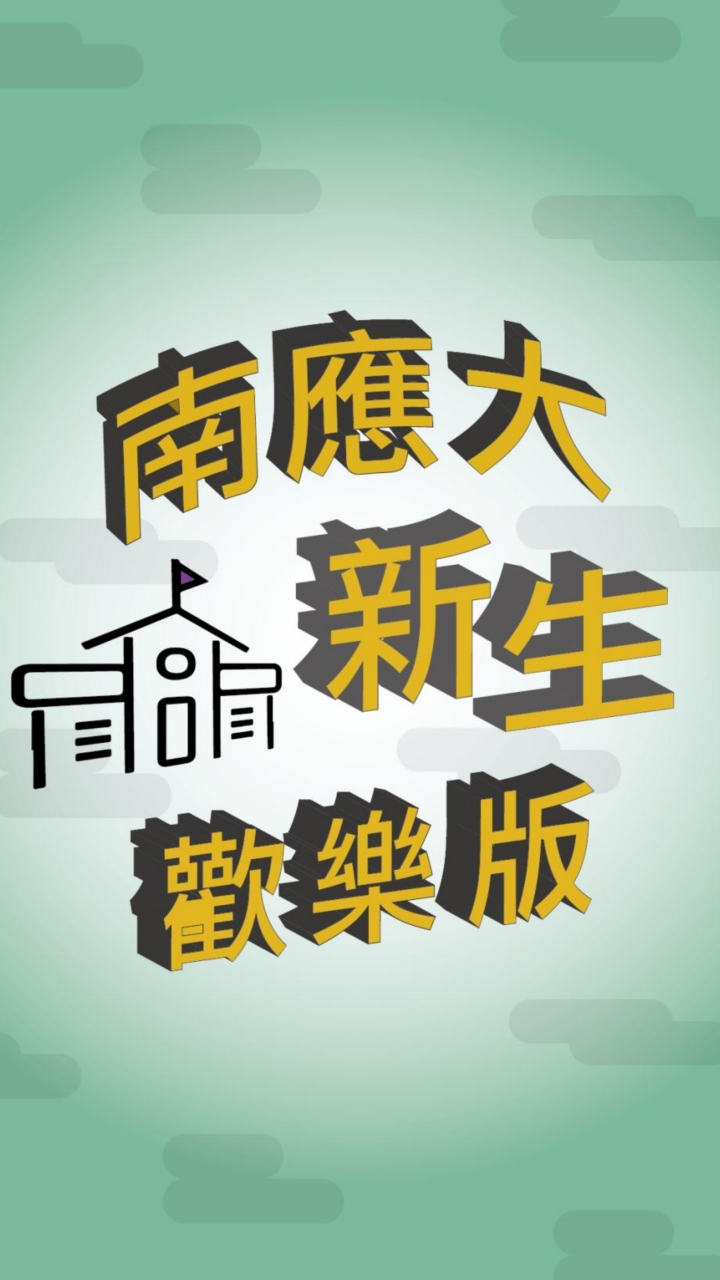🌟南應大 新生歡樂版