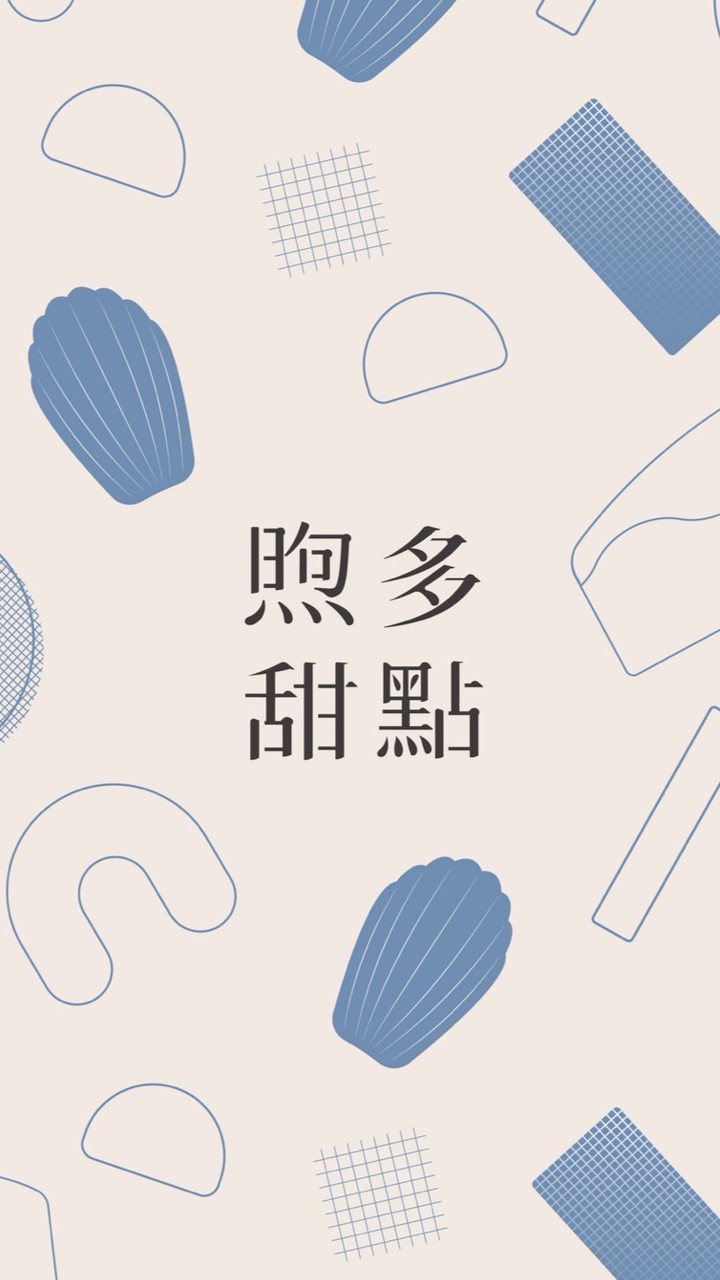 煦多甜點補給站🏡