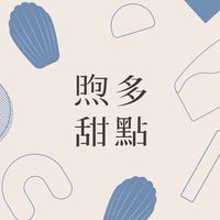 煦多甜點補給站🏡