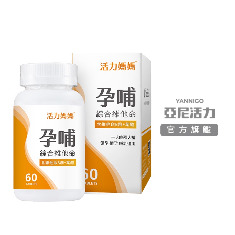 【PTT熱推】活力媽媽孕婦綜合維他命｜孕哺保健食品 葉酸推薦｜懷孕初期補品營養品