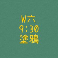 大綠地昌平親子塗鴉W六930