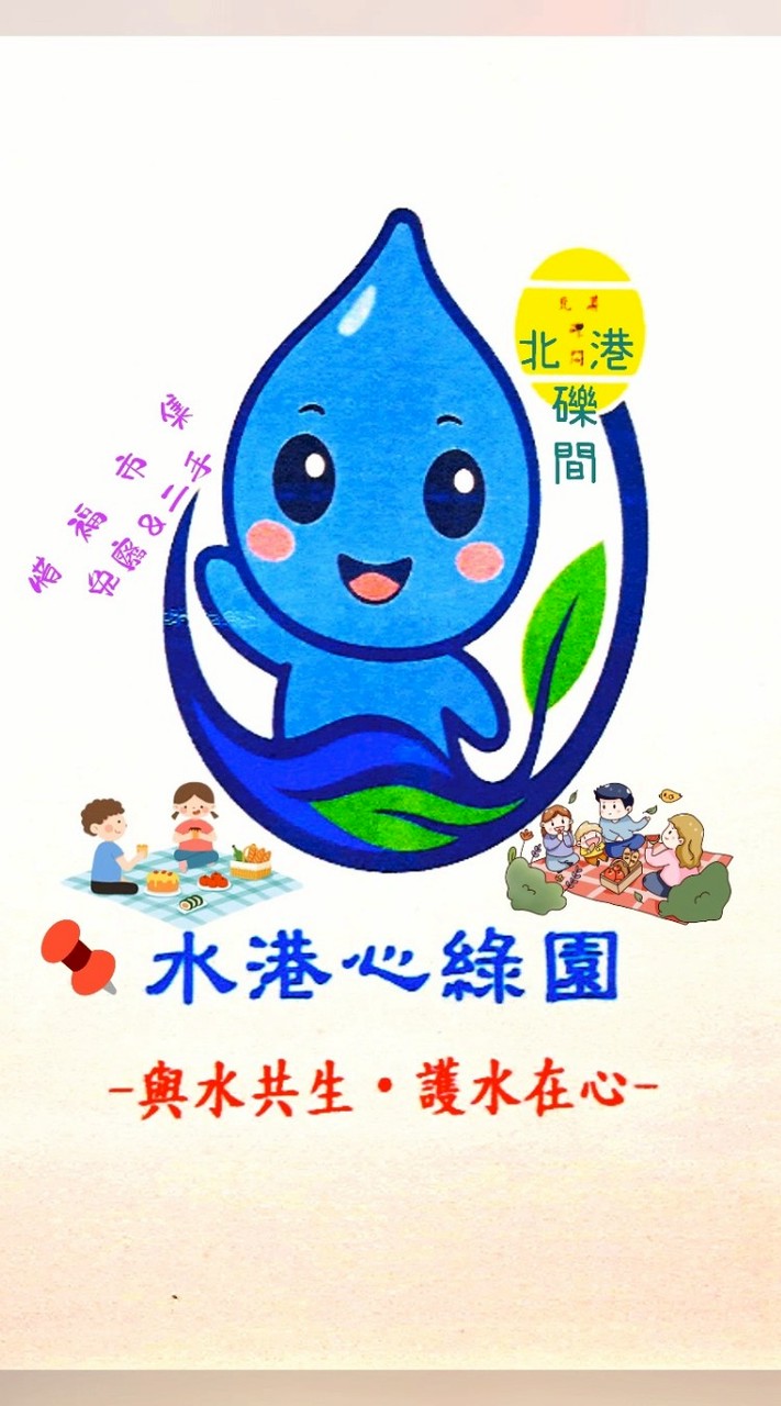 北港二手市集＆水港心綠園 [活動分享群]