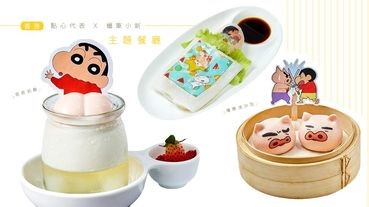 點心代表 x 蠟筆小新主題餐廳，超誘人動感屁屁奶酪、爆漿流沙包等著你來嚐鮮！