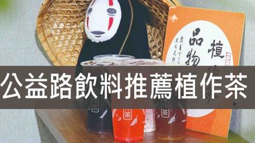 台中公益路飲料推薦-植作茶 無咖啡因 低溫烘焙 榖豆代替茶葉