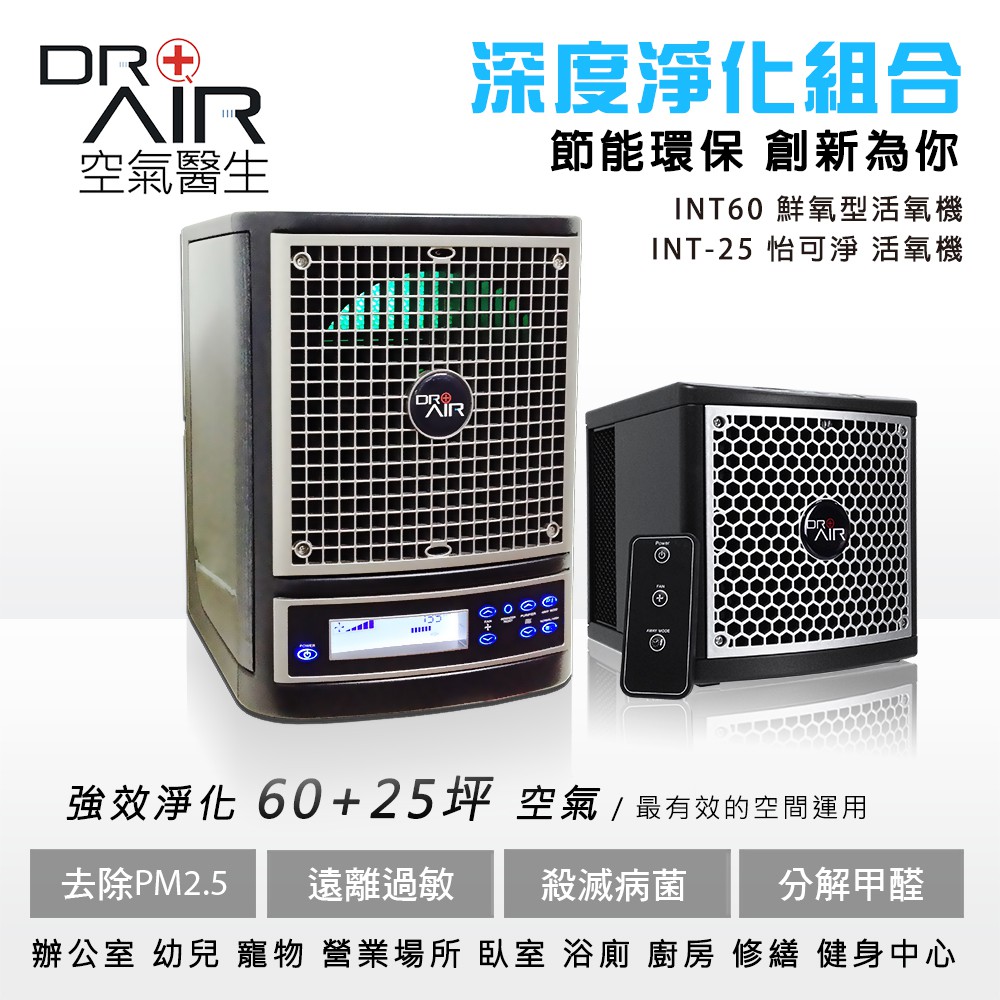 優惠組合：怡可淨*1+鮮氧型活氧機*1產品特色滅菌能力：Doctor Air 先進的QHA活躍淨化科技，利用獨特長效UVC紫外線光結合複合式金屬親水鍍膜觸媒，能真正有效減少99.99%的細菌（如：抗藥