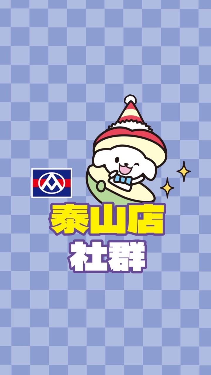 全聯泰山店（社群）