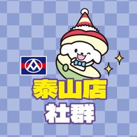 全聯泰山店（社群）