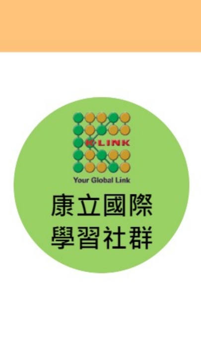 康立學習社群
