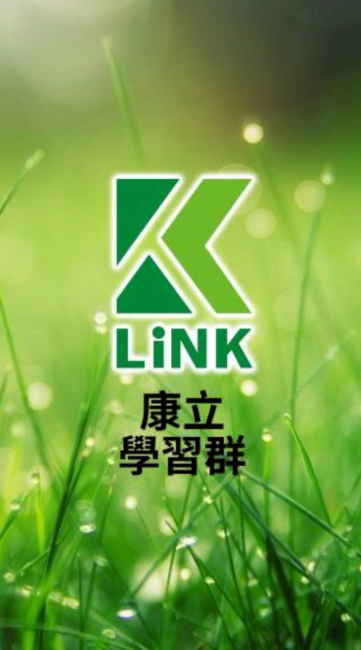 康立學習社群