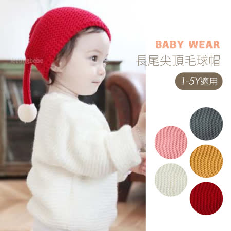 寶寶長尾尖頂 聖誕毛球帽 柔軟針織，簡約毛球造型 外出保暖度加分! 1-5Y適用