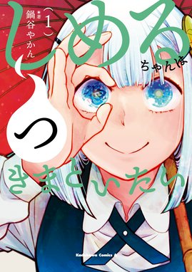 まとめ さいと 漫画 1巻から2巻 無料 試し読み 価格比較 マンガリスト