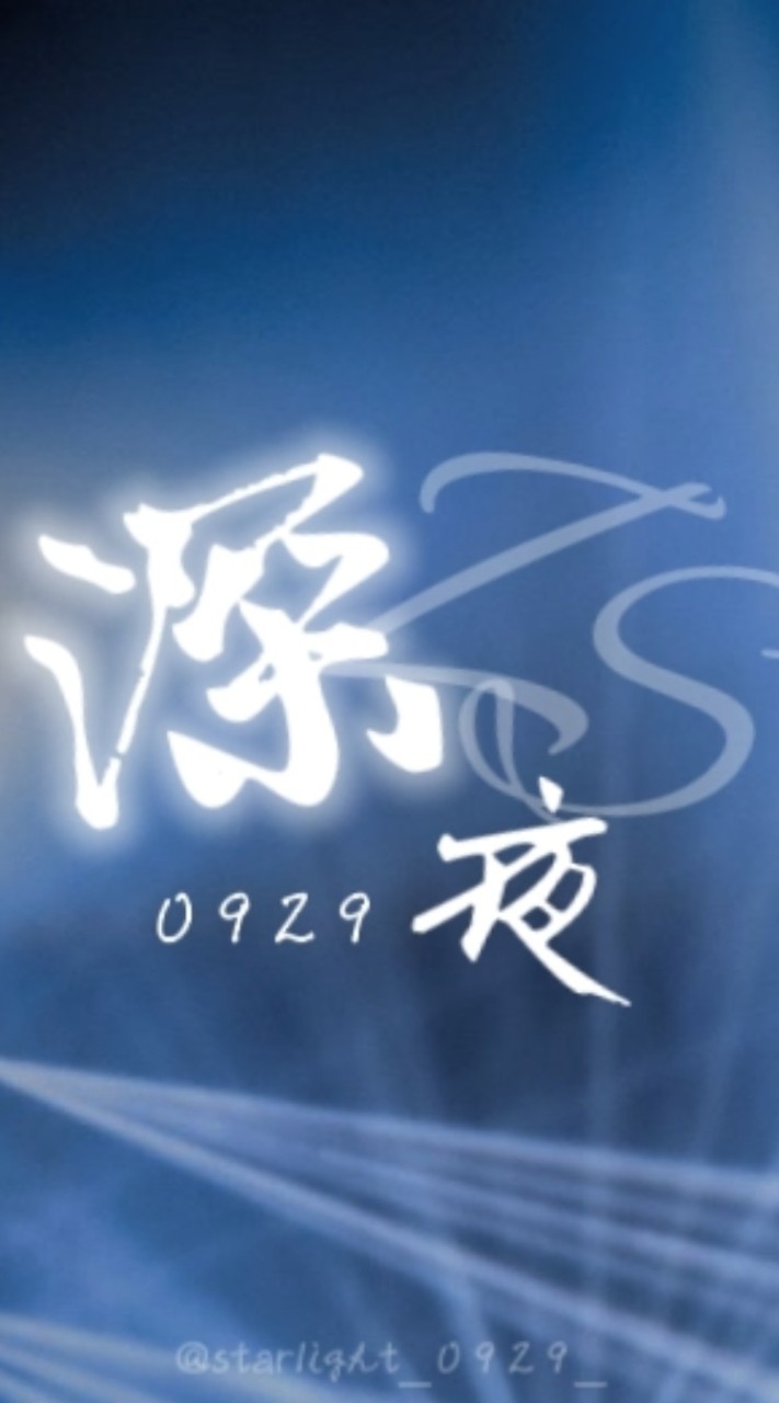 深夜 929生日應援