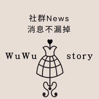 Wuwustory 闆娘代購社群｜天天上新品🌷