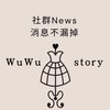 Wuwustory 社群搶先看｜不定期好物代購｜