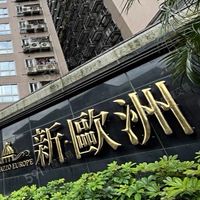 新歐洲公共討論區