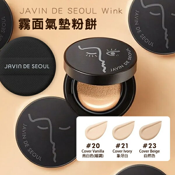 韓國JAVIN DE SEOUL Wink 霧面氣墊粉餅15g